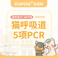 【南京阿闻】猫呼吸道5项PCR 猫呼吸道5项PCR